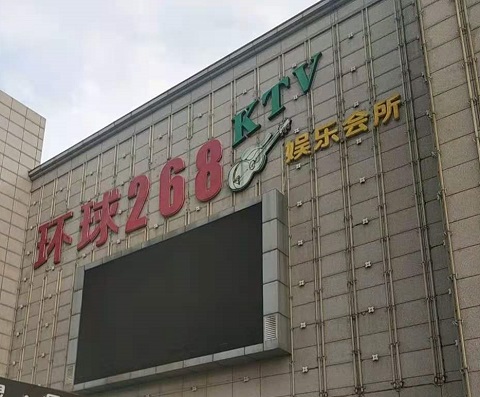 铜陵环球268KTV消费价格点评