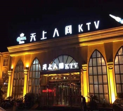 铜陵天上人间KTV会所